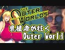 乳植者が往くOuter World Part11