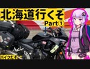 【VOICEROID車載】北海道行くぞ、バイクでな Part①【結月ゆかり】