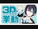 【切り抜き】3D黛灰ここすき挙動まとめ【にじさんじ／黛灰】