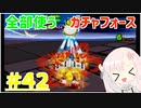 【ボイスロイド実況】全てのボーグ（199対）を使ってストーリークリアするガチャフォース！#42