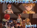 【demons】なんてことない男から脱却したいライザのアトリエpart8【初見実況】