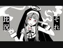 【初投稿】神っぽいな歌ってみた【つゅちゃん】