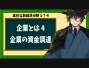 高校公民経済分野1-7-4／企業とは4／企業の資金調達