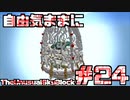 【Minecraft】自由気ままにTUSB！！part24