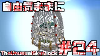 【Minecraft】自由気ままにTUSB！！part24