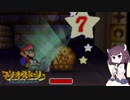 【東北きりたん実況プレイ】紙々の王マリオストーリーをやる。part11
