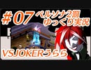 ペルソナ2 罰 ～罪と罰と償い～Part7_【ゆっくり実況】