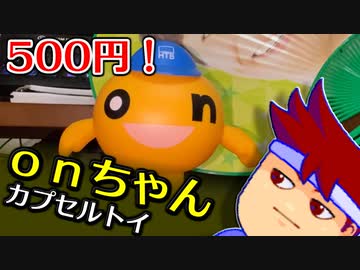 バーチャルいいゲーマー　佳作選　カプセルトイ百鬼夜行「スーパーリアルonちゃん」編。