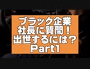 社内での出世術！これを実践するだけで良い。〜ブラック企業kaekae社長一問一答〜