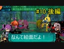 【ゆっくり実況】世界樹の迷宮Ⅳ 勝手にストーリーモード【第10話後編】