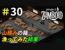生活物資求めて近場の工場に潜入してみた[Project Zomboid]＃30