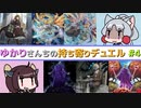 [ 遊戯王ADS ] ゆかりさんちの持ち寄りデュエル Part.04 [ VOICEROID実況 ]