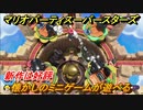 マリオパーティ スーパースターズ　懐かしのミニゲームが遊べる！おすすめゲーム！マリパ最新作の評判は大好評【マリパSwitch】　＃１３３