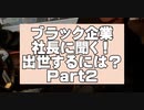 これを実践すれば上司から怒れなくなる。〜ブラック企業kaekae社長一問一答〜