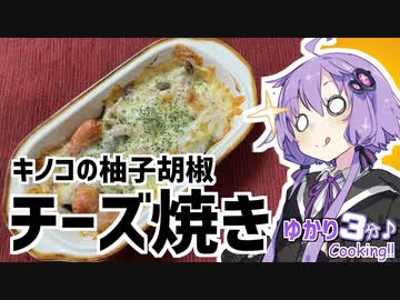ゆかり3分クッキング　和風の味付けが美味！キノコの柚子胡椒チーズ焼き【VOICEROIDクッキング】