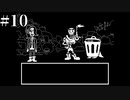 【1.5倍速実況】またこのゲームを遊びたくなってしまった【UNDERTALE】#10