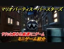 マリオパーティ スーパースターズ　サクッと終わる厳選ミニゲーム集！おすすめゲーム！マリパ最新作の評判は大好評【マリパSwitch】　＃１３４