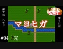 マヨヒガ #04【たおはち】