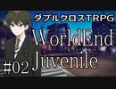 【DX3rd】ダブルクロス3rdリプレイ「WorldEnd Juvenile」Part2【ゆっくりTRPG】