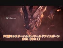 【PC MHWI】PC版モンスターハンターワールドアイスボーン #53（その１）【CeVIO実況】