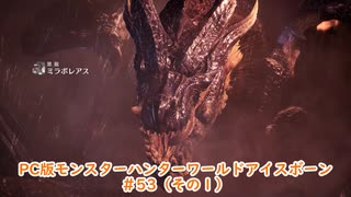 【PC MHWI】PC版モンスターハンターワールドアイスボーン #53（その１）【CeVIO実況】