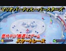 マリオパーティ スーパースターズ　スケートレース　歴代マリパ厳選ミニゲーム！マリパ最新作の評判は大好評【マリパSwitch】　＃１３５