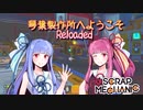 琴葉製作所へようこそReloaded【Scrap_Mechanic】