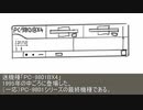 迷98でピポー！ 9801と9821の線引きブレーカー「PC-9801BX4」 解説編