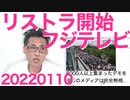 敵基地攻撃能力獲得に立民と共産は反対、維新と国民は賛成／フジテレビが大規模リストラ開始で古代メディアの終焉を見れそう20220110