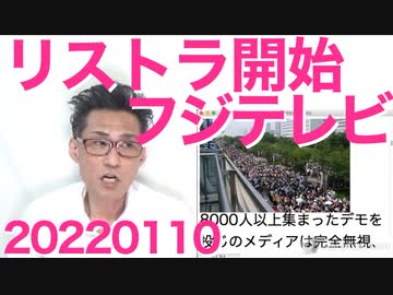 敵基地攻撃能力獲得に立民と共産は反対、維新と国民は賛成／フジテレビが大規模リストラ開始で古代メディアの終焉を見れそう20220110