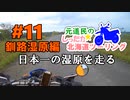 元道民のしったか北海道ツーリング #11 【釧路湿原編】