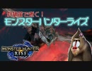 【MHRise】狩猟笛で逝く！1乙したら即終了のモンハンライズ #17【VOICEROID実況】