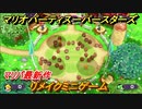 マリオパーティ スーパースターズ　リメイクされたミニゲーム多数収録！おすすめゲーム！マリパ最新作の評判は大好評【マリパSwitch】　＃１３７