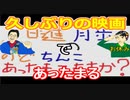 【ラジオ】日進月歩ののどちんこあったまってますか？～キングスマン・ファーストエージェント～