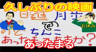 【ラジオ】日進月歩ののどちんこあったまってますか？～キングスマン・ファーストエージェント～