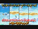 マリオパーティ スーパースターズ　パタパタジャンプ　今作はソロでもオンラインでも楽しめる！【マリパSwitch】　＃１３８