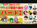 【第8回】免疫力を上げろ！ウイルス撃退大喜利！ パート２