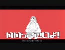 かかってこいよ！／初音ミク
