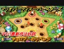 マリオパーティ スーパースターズ　チョロプーのリベンジ　おすすめゲーム！マリパ最新作の評判は大好評【マリパSwitch】　＃１４０