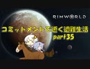 【Rim World】コミットメントモードで逝く遭難生活　#35