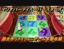 マリオパーティ スーパースターズ　過去作リメイクミニゲーム多数収録！マリパ最新作の評判は大好評【マリパSwitch】　＃１４１