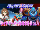 【実況】ロックマンXDiVE～ライドアーマーを冷まそうっ///～