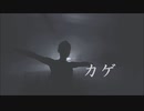 【初音ミク】カゲ