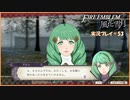 寝る前に騎士学校の先生する　#53【ファイアーエムブレム風花雪月実況プレイ】