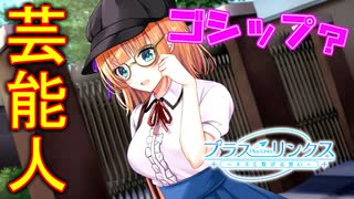 【プラスリンクス】芸能人とのゴシップ級恋愛、始めませんか？【実況】