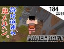 《Minecraft》てきとうサバイバル184話目。〜アプデが鬼メルヘン。〜