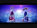 【第1回MMD廃】【そばかす式MMD】　妄想感傷代償連盟　とよひめ・よりひめ・えーりん・ひめ