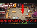 【OverCooked2】この店衛生最悪なんだけど！OverCookedを3人でプレイ！