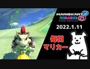 【毎日マリカー】後方不注意【マリオカート8DX】