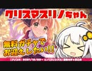 【プリコネR】ユヅキズのクリリノちゃん無料ガチャまとめ【VOICEROID実況】